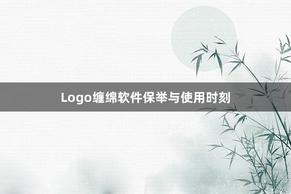 Logo缠绵软件保举与使用时刻
